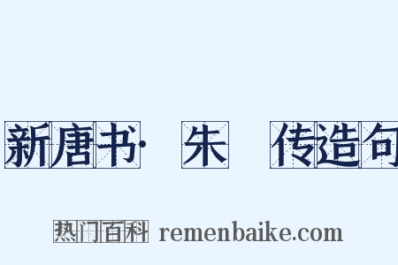 新唐书·朱泚传造句是什么意思的图片